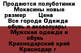 Продаются полуботинки Мокасины,новые.размер 42 › Цена ­ 2 000 - Все города Одежда, обувь и аксессуары » Мужская одежда и обувь   . Краснодарский край,Краснодар г.